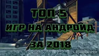 Топ 5 Игр На Андроид За 2018 Год