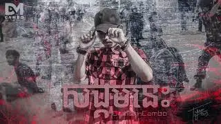 Dymey-CAMBO - សង្គមនេះ Version 2 (Official Audio)