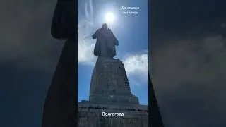 Волгоград. До экшена осталось