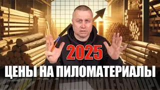 Цены на пиломатериалы в 2025