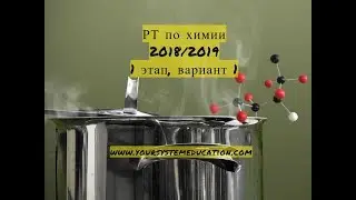 Тесты по химии. Зашифрованные вещества. В1 РТ 18-19 (1 этап, вариант 1)