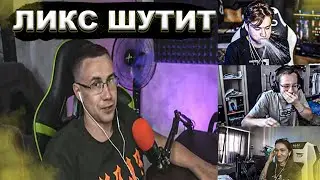 ЛИКС ПЫТАЕТСЯ РАССМЕШИТЬ ЭКСАЙЛА, ГЕНСУХУ, ХАНТИКА И КОСТЫЧА