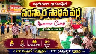ఖేడ్ శిశుమందిర్ లో అట్టహాసంగా ప్రారంభమైన సంస్కార సాధన వర్గ #summercamp #ssm #summer #trending 