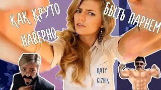 Как круто быть ПАРНЕМ! (Katy Gizhik)