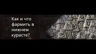 Нижний Кураст. Как и что фармить?