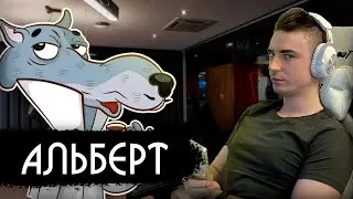 Вы хотели знать, кто такой Альберт?