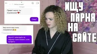 ОБЩАЮСЬ С ПАРНЯМИ НА САЙТЕ ЗНАКОМСТВ