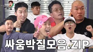 [장동민의 현피남] 역대급 출연자들의 싸움박질 토크 모음.ZIP #장동민 #꼰대희 #김준호 #유세윤