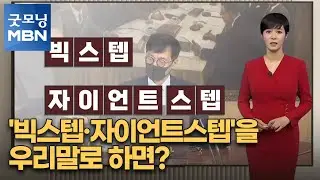 [김주하 AI 앵커와 쉬운 우리말로] '빅스텝·자이언트스텝'을 우리말로 하면? [굿모닝 MBN]