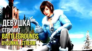🔥ПУБГ Стрим 🔥ПРЯМОЙ ЭФИР🔥Девушка СТРИМИТ Pubg 🔥 PUBG!BATTLEGROUNDS