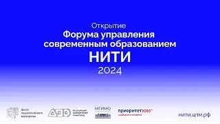 Открытие Форума управления современным образованием «Нити»