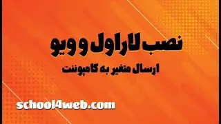 نصب VUE روی LARAVEL و ارسال متغیر از طریق VUE به LARAVEL