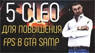 5 CLEO ДЛЯ ПОВЫШЕНИЯ FPS В GTA SAMP