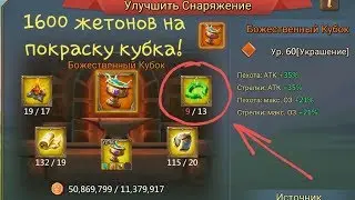 Lords Mobile - 1600 жетонов на оранжевый кубок!!! Ловим джекпоты в сокровищнице