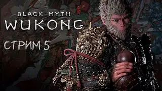 ПОЛНОЕ ПРОХОЖДЕНИЕ ►Black Myth: Wukong ►НА ПК СТРИМ#5