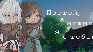 |meme| — |Постой, а можно я с тобой?|  сюжетец