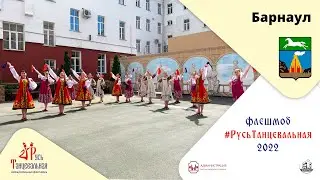 БАРНАУЛ – флешмоб 