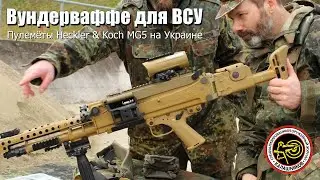 HK MG5 на Украине