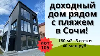 Продажа нового доходного дома рядом с пляжем в Сочи!