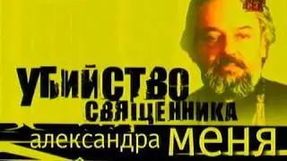 Убийство священника Александра Меня