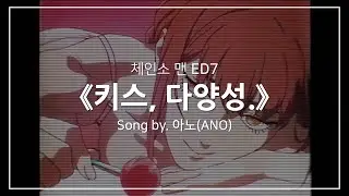 [한글자막] 체인소 맨 ED7 Full - 키스, 다양성.(ちゅ、多様性。) │ 아노(あの, ANO)