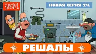 РЕШАЛЫ 2часть