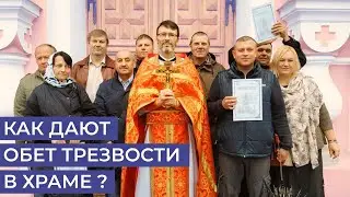 Как дают обет трезвости в храме