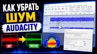 audacity как убрать шум