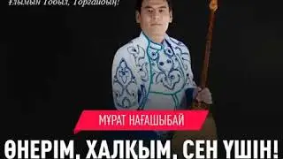 Мұрат Нағашыбай "Өнерім, халқым, сен үшін!" әні (2018)