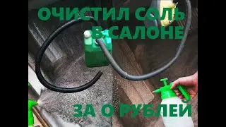 Очистил ковролин за 0 рублей подручным методом. Соли как не бывало.