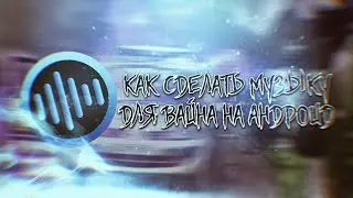 Как сделать музыку для вайна на андроид | 