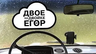 Двое на двойке и Егор E2