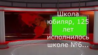 Школа юбиляр