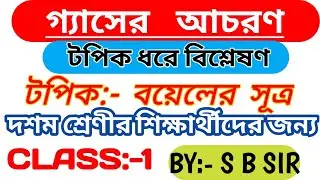 class 10 physical science chapter 2 ||Behaviour of gas in Bengali || Boyle's law || বয়েলের সূত্র।