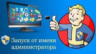 Запуск приложений в Windows 7 от имени администратора