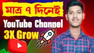 মাত্র ৭ দিনে ইউটিউব চ্যানেল কিভাবে বুস্ট করবেন | How To Boost YouTube Channel