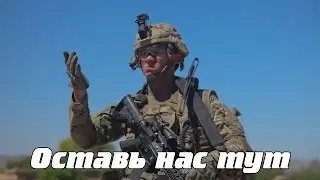 Оставь нас тут. СГ Тушино. Arma 3.