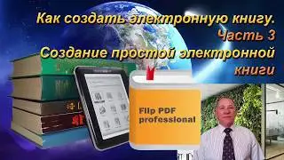 Как создать электронную книгу  Часть 3