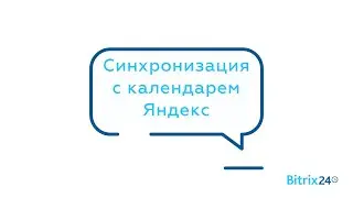 Синхронизация с календарем Яндекс