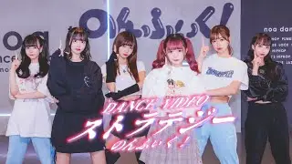 【Dance Practice】ストラテジー/のんふぃく！