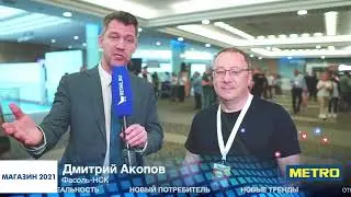 Интервью с Дмитрием Акоповым на Форум для владельцев розничных магазинов «Магазин 2021»
