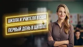 Школа и учителя в Америке  Первый день в американской школе