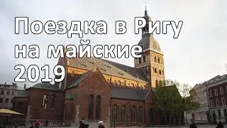 Поездка в Ригу на майские праздники 2019