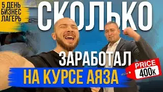 ИТОГ курса Аяза Шабутдинова. Сколько заработал за 5 дней бизнес лагеря