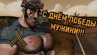 С ДНЁМ ПОБЕДЫ МУЖИКИ!!!