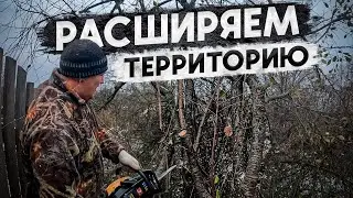 Расширяем границы участка пока никто не видит