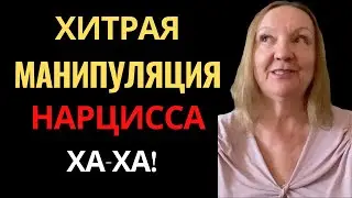 Хитрая Манипуляция Нарцисса. Как НАРЦИСС перекладывает на тебя СВОИ ДЕЛА