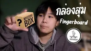 กลับมาแล้ว!! พร้อมกล่องสุ่ม Fingerboard!!!