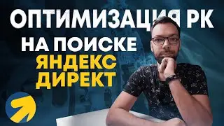 Оптимизация Поисковых Кампаний в Яндекс Директ | Алексей Дымов