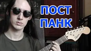 Пишем песню в ПОСТ-ПАНК стиле